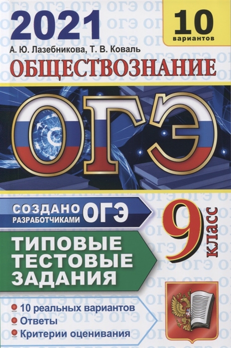 

ОГЭ 2021. Обществознание. Типовые тестовые задания. 10 вариантов