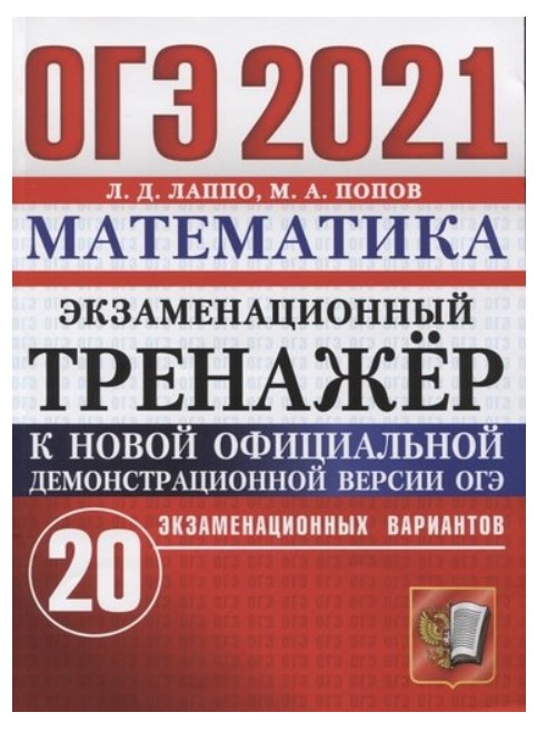 

ОГЭ 2021. Экзаменационный тренажёр. Математика. 20 экзаменационных вариантов