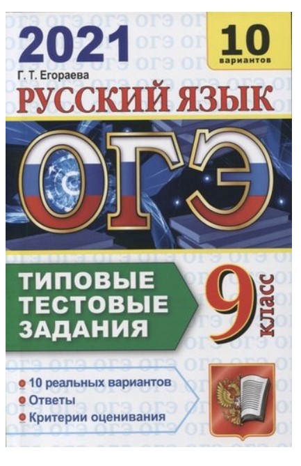 

ОГЭ 2021. Русский язык. Типовые тестовые задания. 10 вариантов