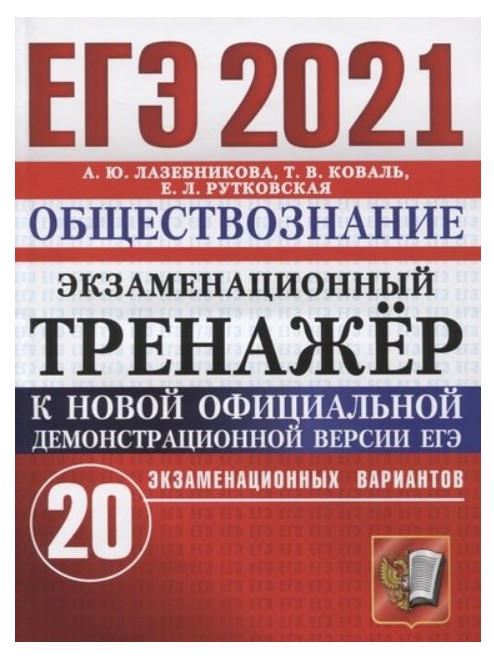 

ЕГЭ 2021. Обществознание. Экзаменационный тренажёр. 20 экзаменационных вариантов