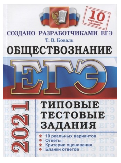 

ЕГЭ 2021. Обществознание. Типовые тестовые задания. 10 вариантов заданий