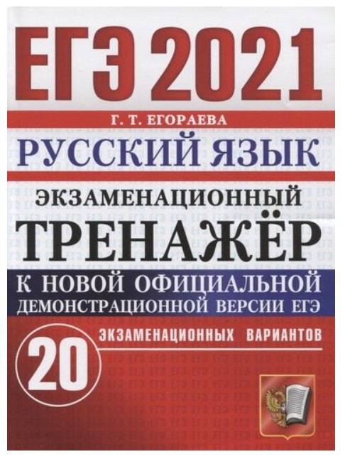 фото Егэ 2021. русский язык. экзаменационный тренажёр. 20 экзаменационных вариантов