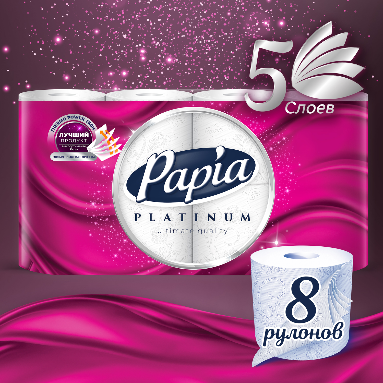 Туалетная бумага Papia Platinum 5 слоев 8 рулонов