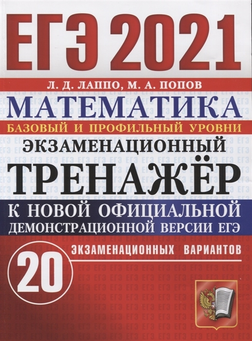 

ЕГЭ 2021. Математика. Экзаменационный тренажёр. 20 экзаменационных вариантов