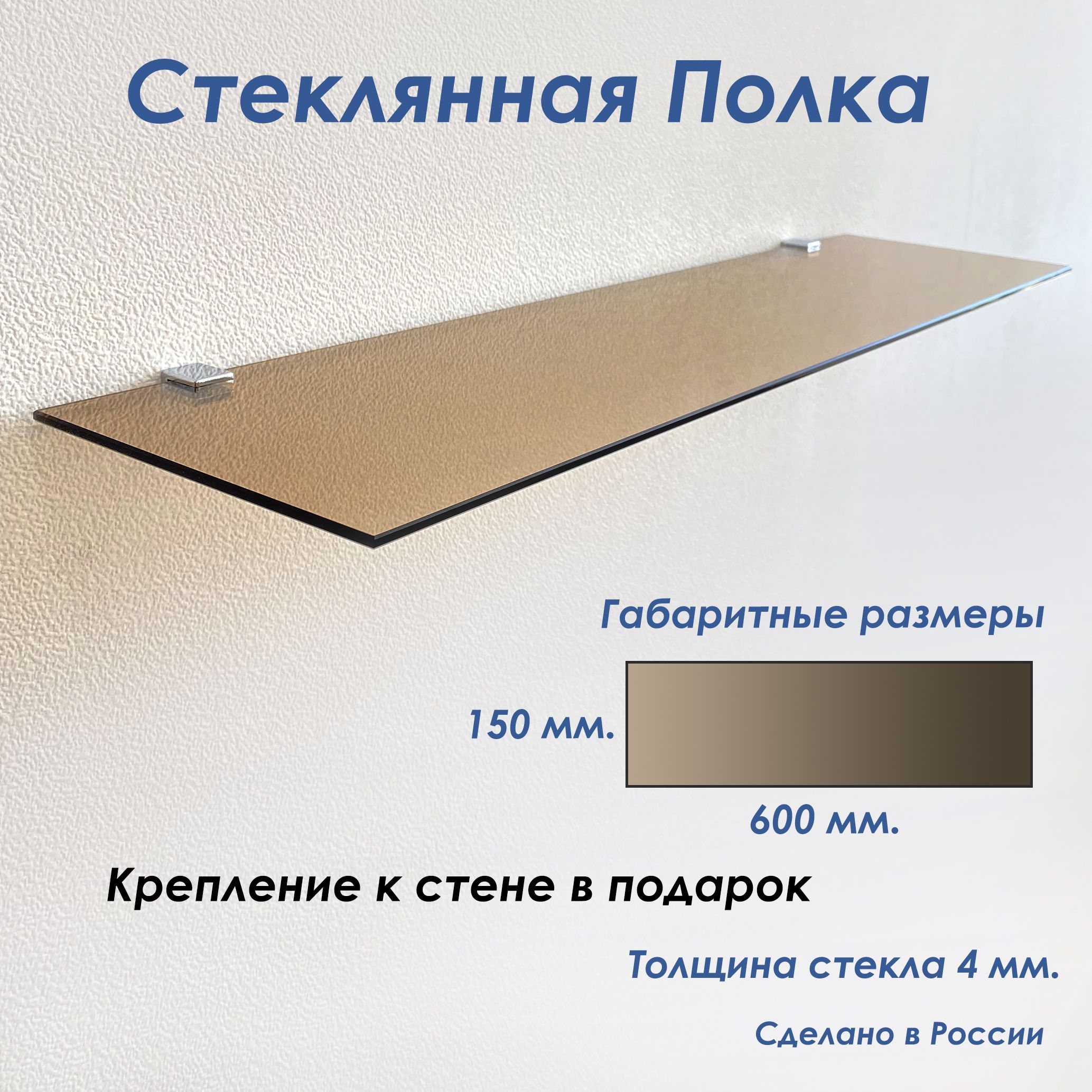 Полка СЕДАК бронзового цвета, толщиной 4 мм 150х600 мм