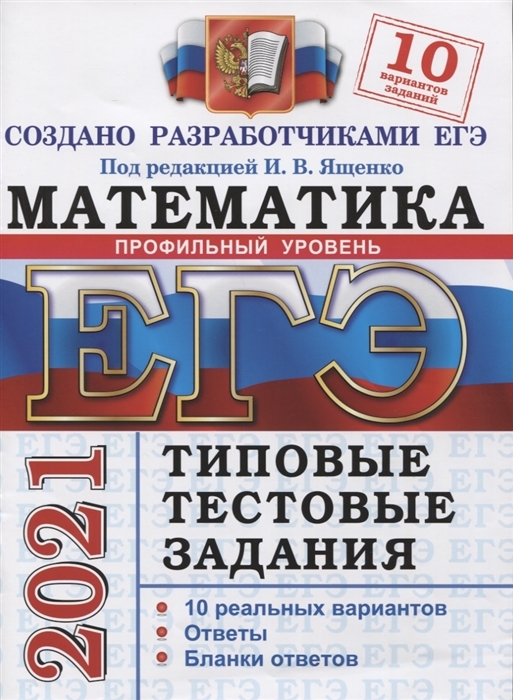 

ЕГЭ 2021. Математика. Профильный уровень. Типовые тестовые задания. 10 вариантов заданий