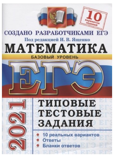 

ЕГЭ 2021. Математика. Базовый уровень. Типовые тестовые задания. 10 вариантов заданий