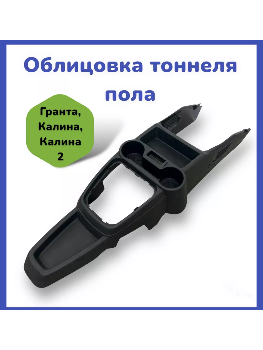 

Облицовка тоннеля пола для Лада Гранта, Калина 1, Калина 2, Черный, ада Гранта, Калина 1, Калина 2