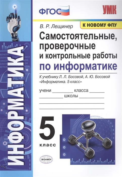 

Рабочая тетрадь. Самостоятельные, проверочные и контрольные работы по информатике. 5…