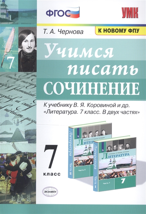 Учимся писать сочинение. 7 класс. К учебнику В.Я. Коровиной Литература. 7 класс