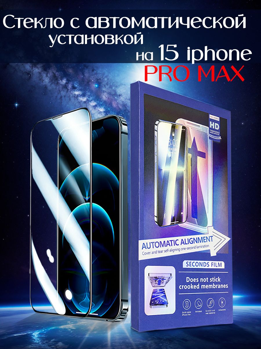 Защитное стекло на iPhone 15 Pro Max