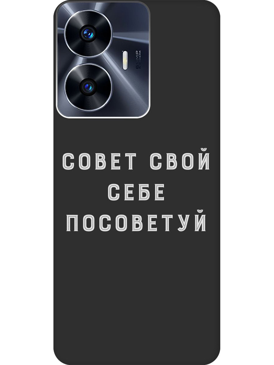 

Силиконовый чехол на Realme C55 с принтом "Совет" матовый черный, Черный;серый, 768742761