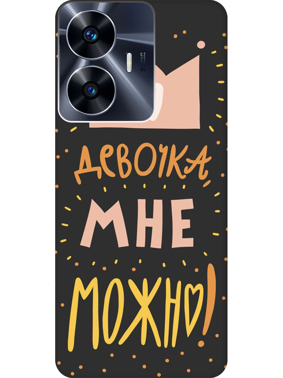 

Силиконовый чехол на Realme C55 с принтом "Мне можно!" матовый черный, Черный;прозрачный;оранжевый;розовый, 768742775