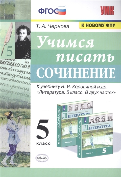 

Учебник Учимся писать сочинение. 5 класс К у В.Я. Коровиной "Литература. 5 класс"