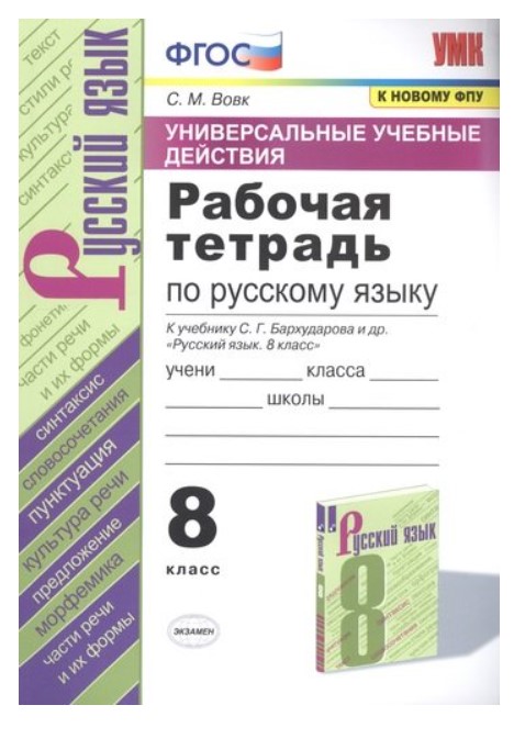 

Рабочая тетрадь по Русскому язык 8 класс к учебнику С.Г. Бархударова