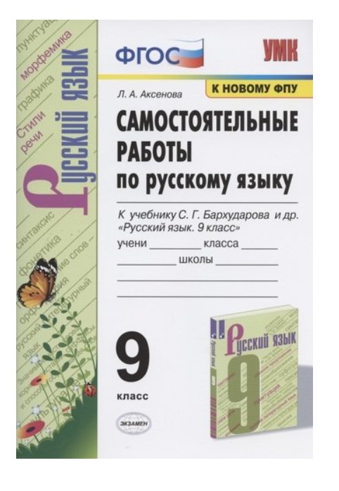 

Самостоятельные по русскому языку. 9 класс. К учебнику С.Г. Бархударова