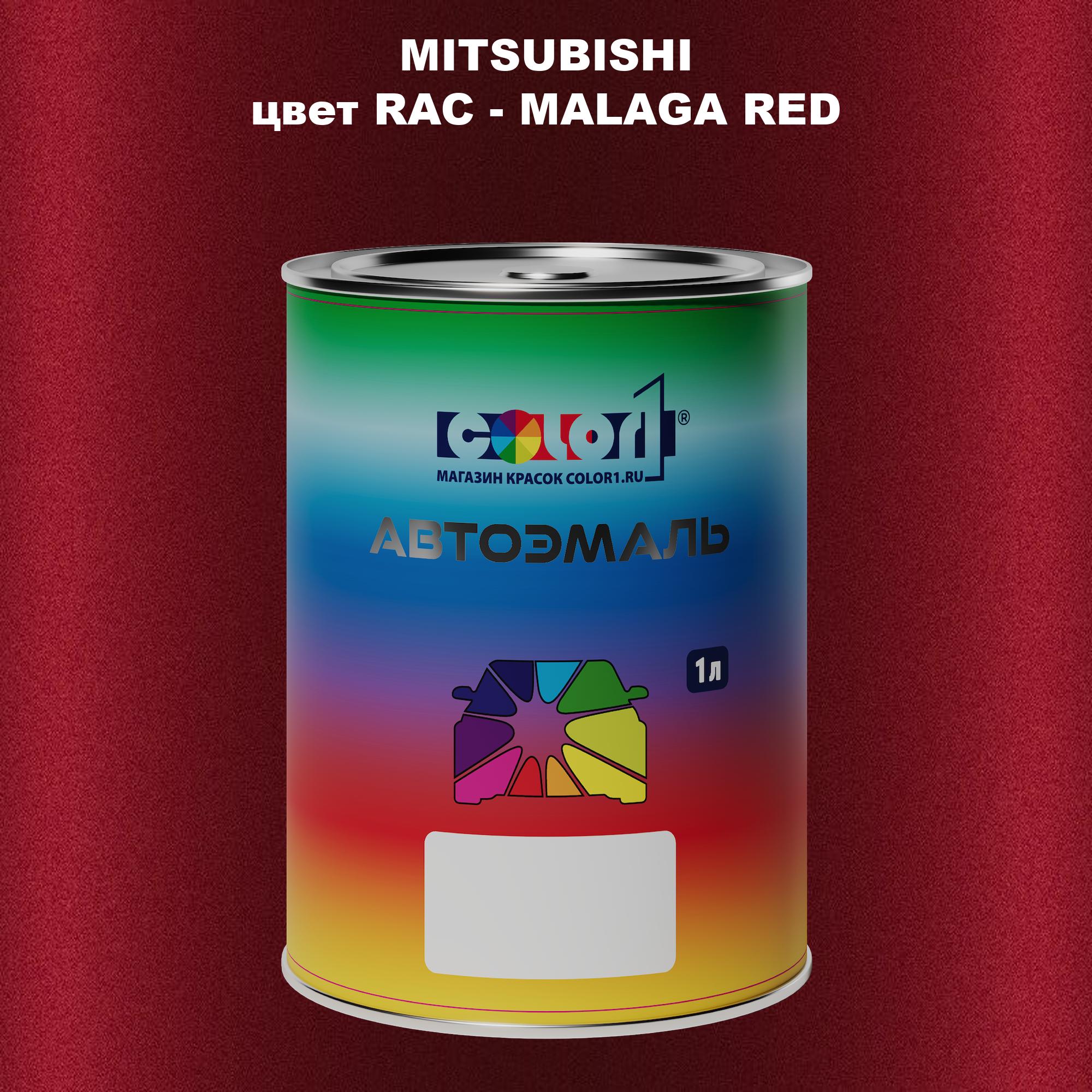 

Автомобильная краска COLOR1 для MITSUBISHI, цвет RAC - MALAGA RED, Прозрачный