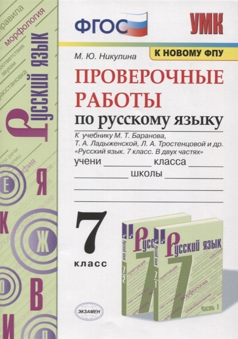 

Русский язык Проверочные работы 7 класс к учебнику Баранова М.Т., Ладыженской Т.А.