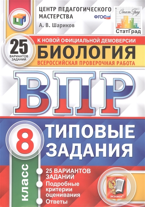 фото Книга биология. 8 класс. всероссийская проверочная работа. типовые задания. 25 варианто... экзамен