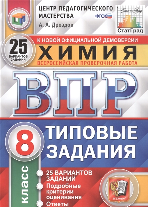 фото Книга химия. 8 класс. всероссийская проверочная работа. типовые задания. 25 вариантов з... экзамен