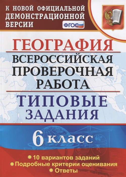 

География 6 класс ВПР Типовые задания 10 вариантов заданий Подробные критерии оценивания
