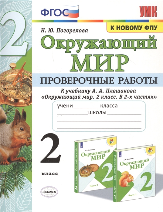 фото Окружающий мир. 2 класс. проверочные работы к учебнику а.а. плешакова экзамен