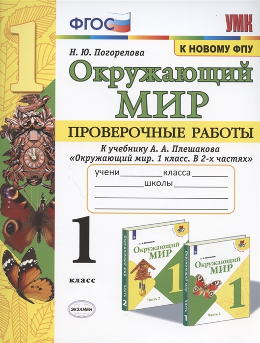 

Окружающий мир. 1 класс. Проверочные работы к учебнику А.А. Плешакова