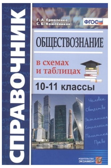 Справочник. Обществознание в схемах и таблицах с заданиями. 10-11 классы 100028603714