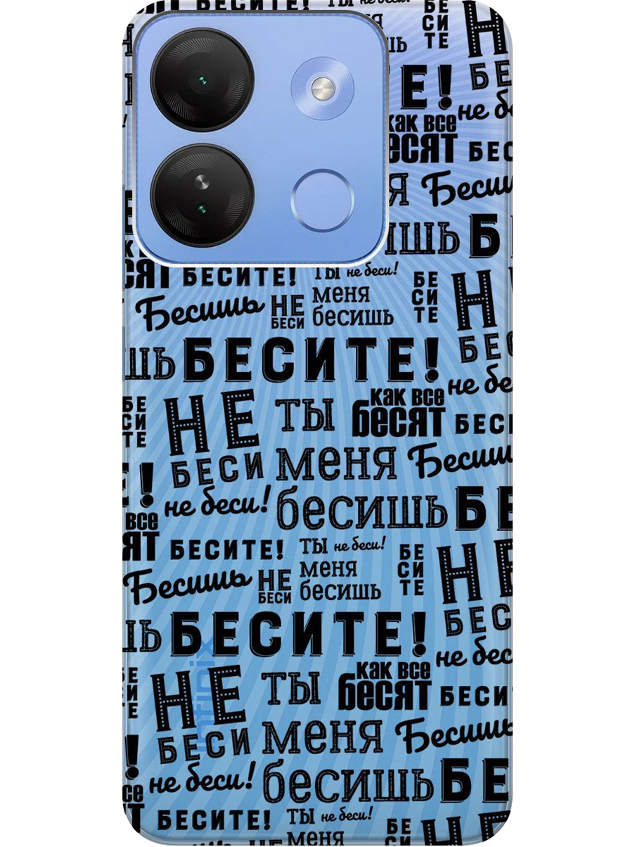 

Силиконовый чехол на Infinix Smart 7 HD с принтом "Бесите" прозрачный, Прозрачный;черный, 769392062