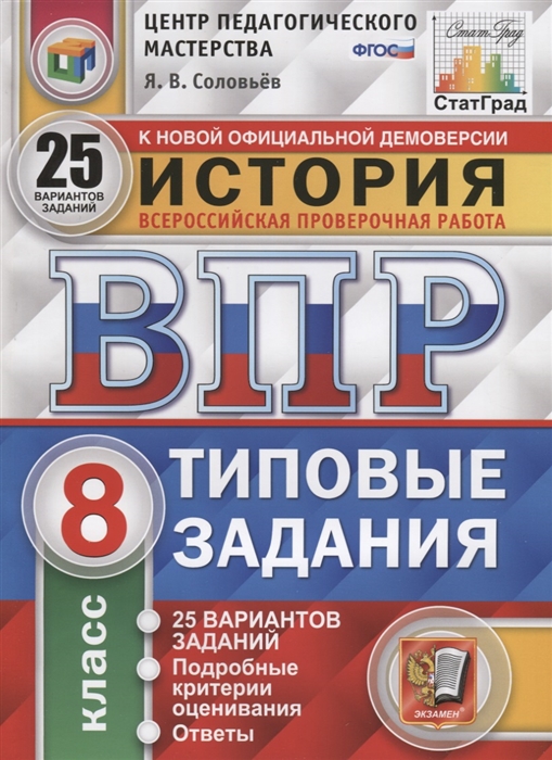 фото Впр история. 8 кл. типов задания. 25 вариантов заданий. ответы и критерии оценив. статград экзамен