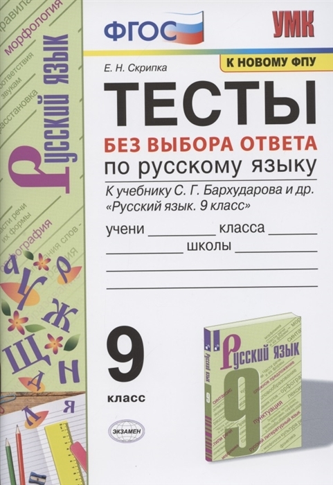 фото Тесты по русскому языку без выбора ответов. 9 класс. к учебнику с.г. бархударова экзамен