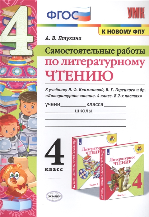 

Литературное чтение 4 класс Самостоятельные работы к учебнику Климановой