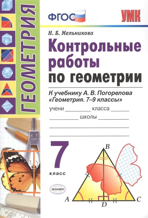

Контрольные работы по геометрии. 7 класс. К учебнику А.В. Погорелова