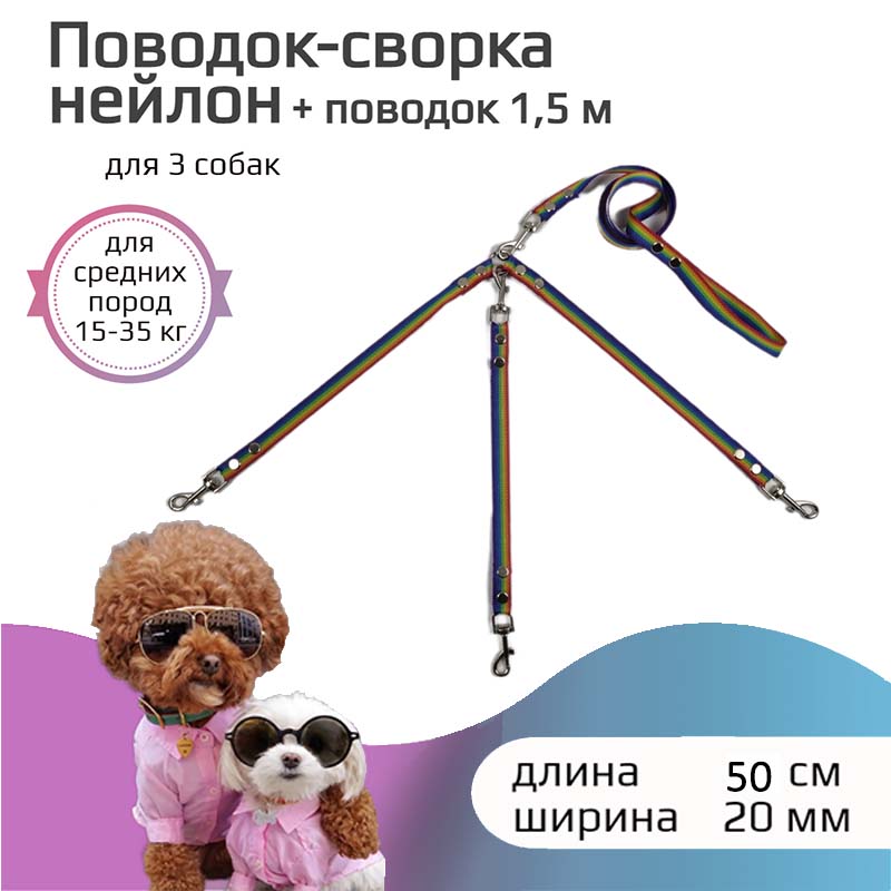 

Поводок-сворка для собак Хвостатыч, радуга, нейлон, 3 х 50 см х 20 мм