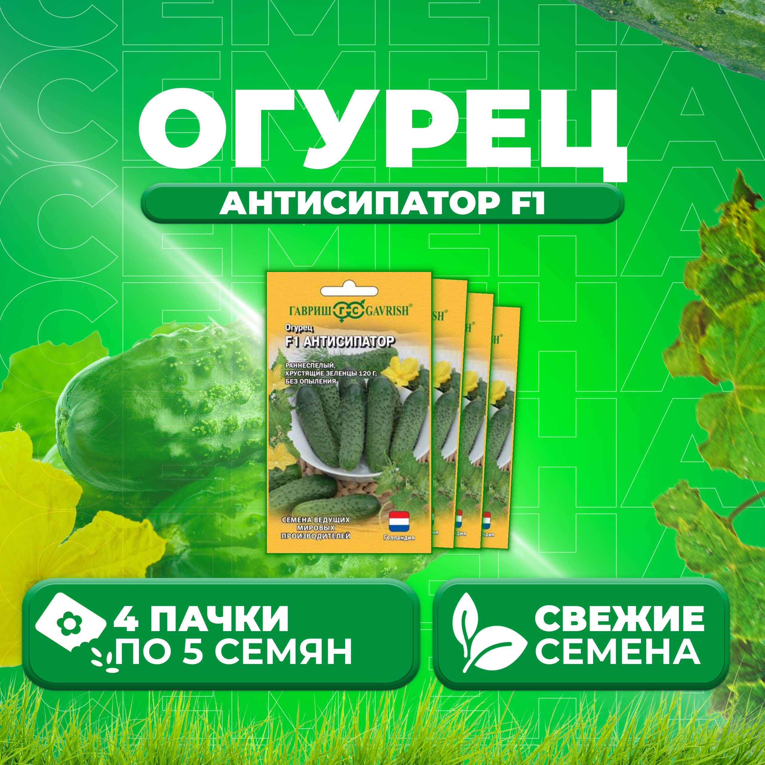 

Семена огурец Антисипатор F1 Гавриш 1070007979-4 4 уп., 1070007979