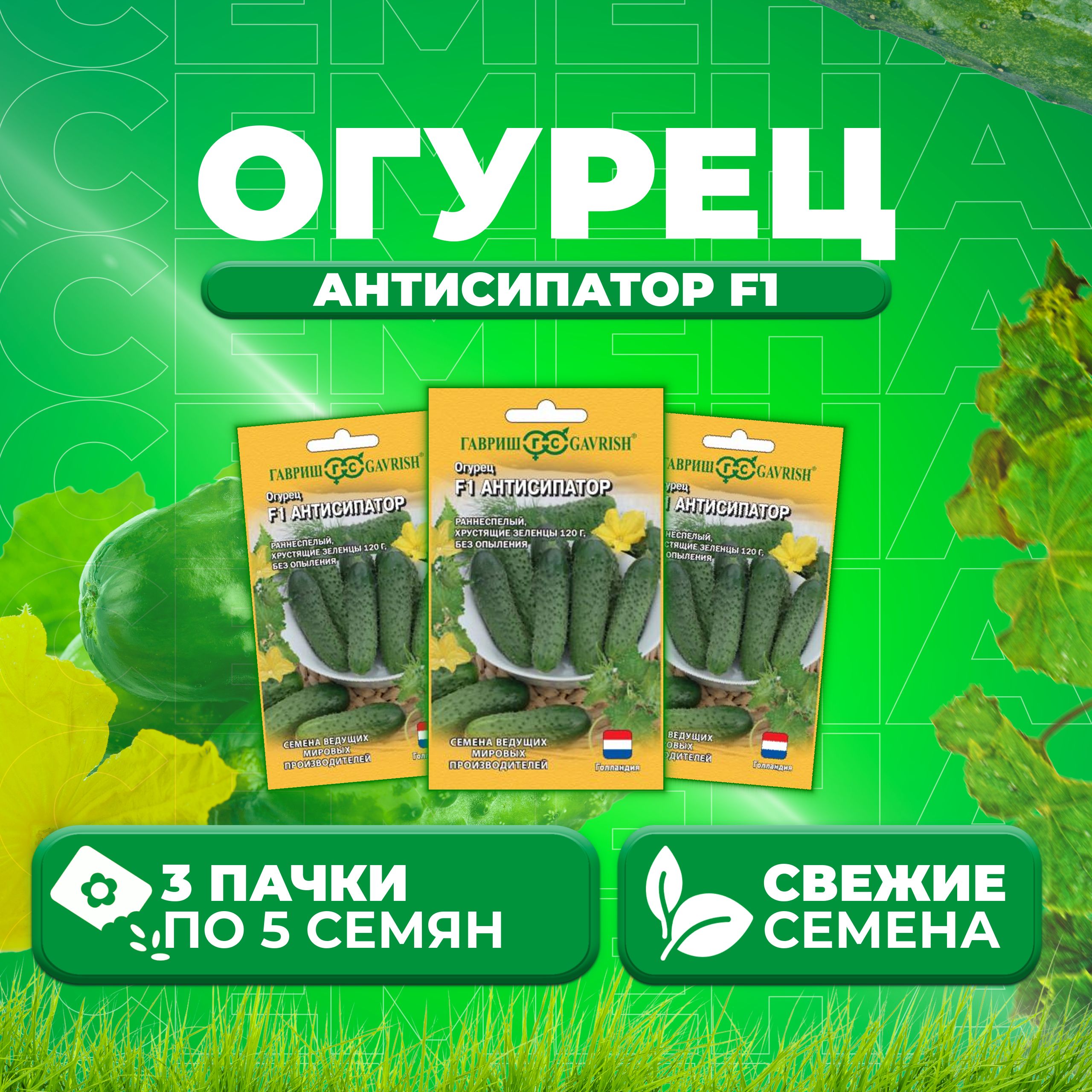 

Семена огурец Антисипатор F1 Гавриш 1070007979-3 3 уп., 1070007979