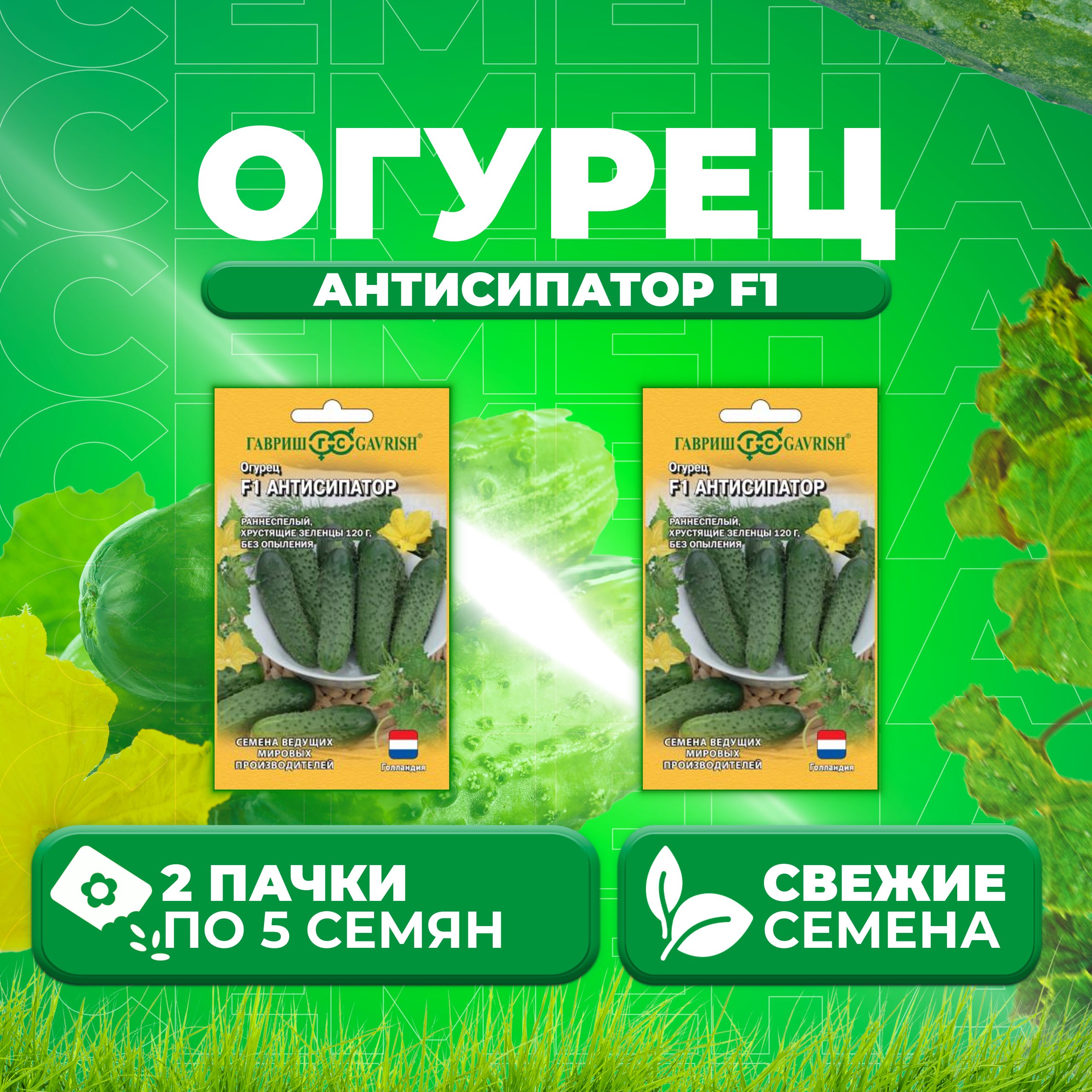 

Семена огурец Антисипатор F1 Гавриш 1070007979-2 2 уп., 1070007979