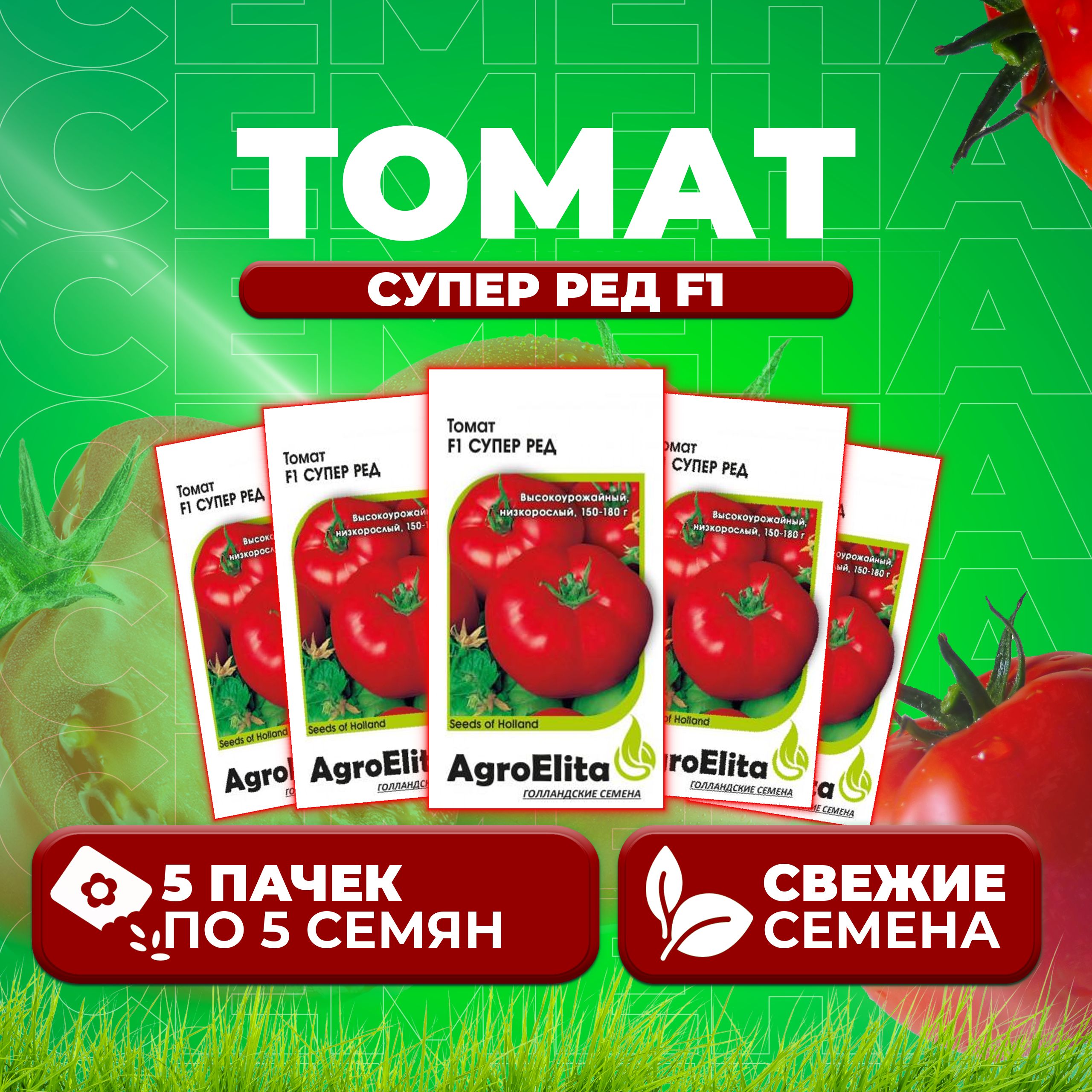 Семена томат Супер ред F1 AgroElita 107000673-5 5 уп.