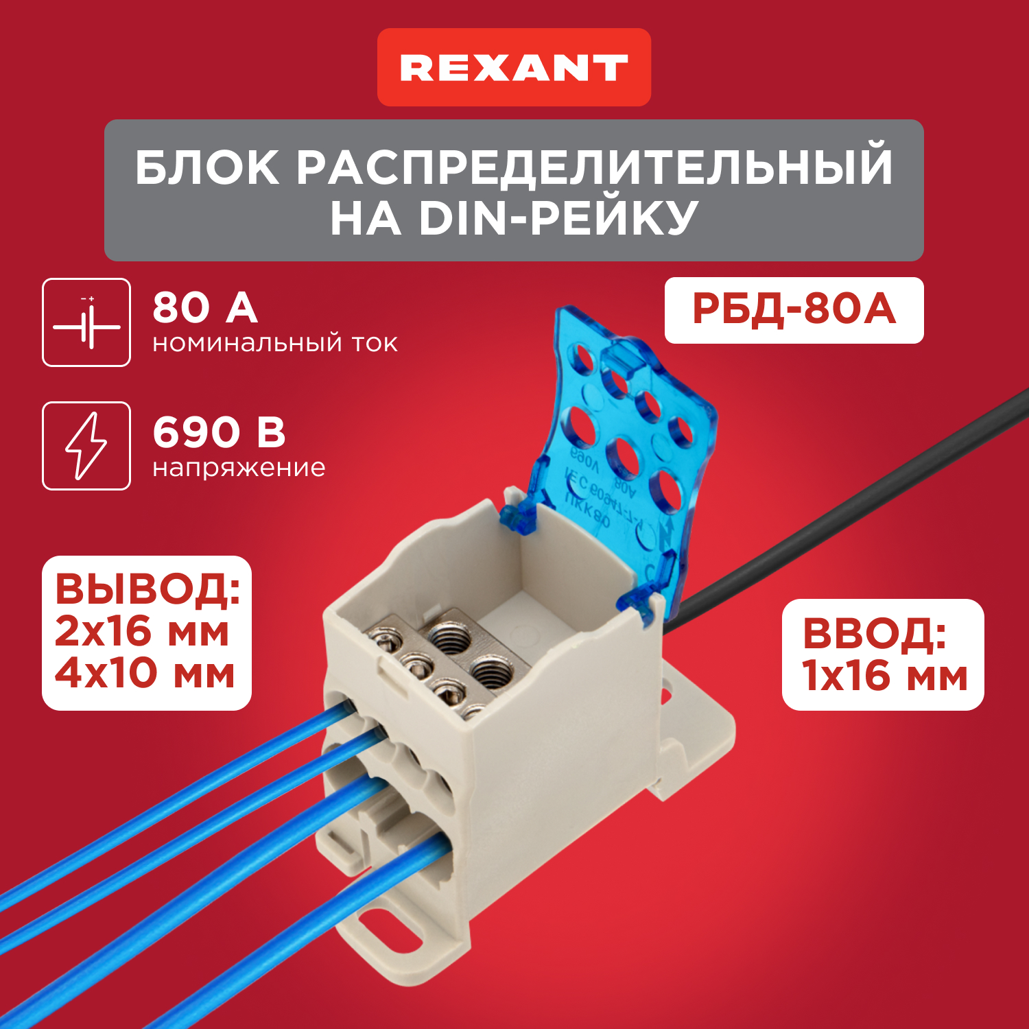 Блок распределительный РБД-80А на DIN-рейку Rexant