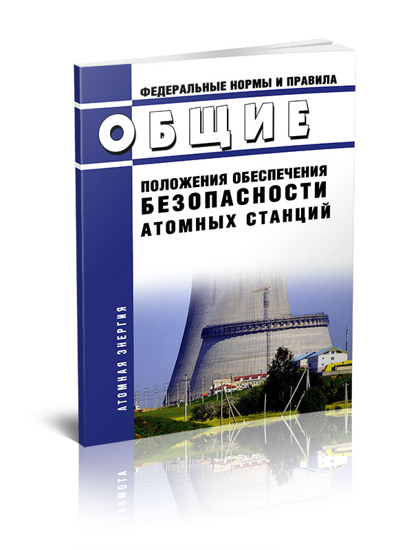 

Общие положения обеспечения безопасности атомных станций