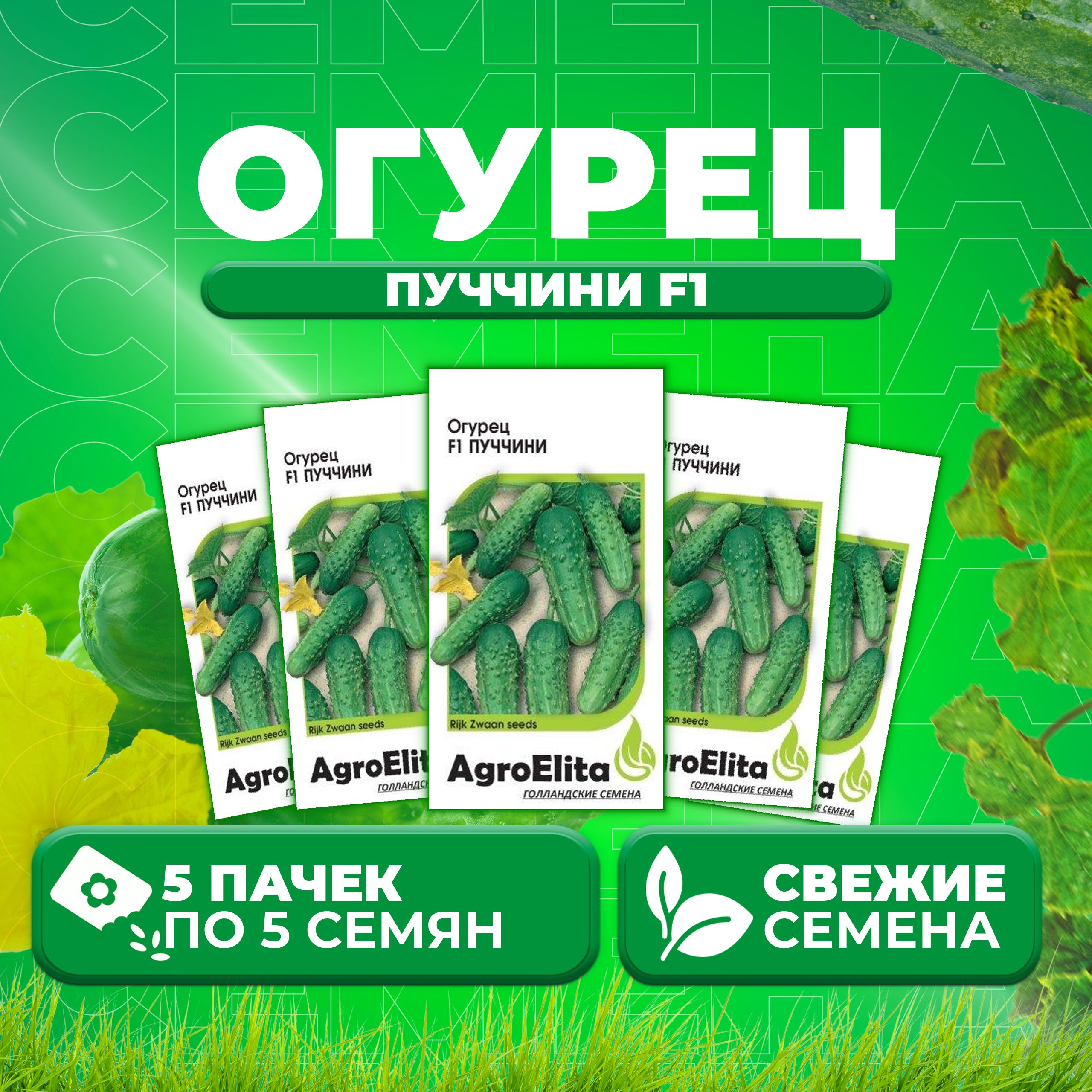 

Семена огурец Пуччини F1 AgroElita 107000663-5 5 уп., 107000663