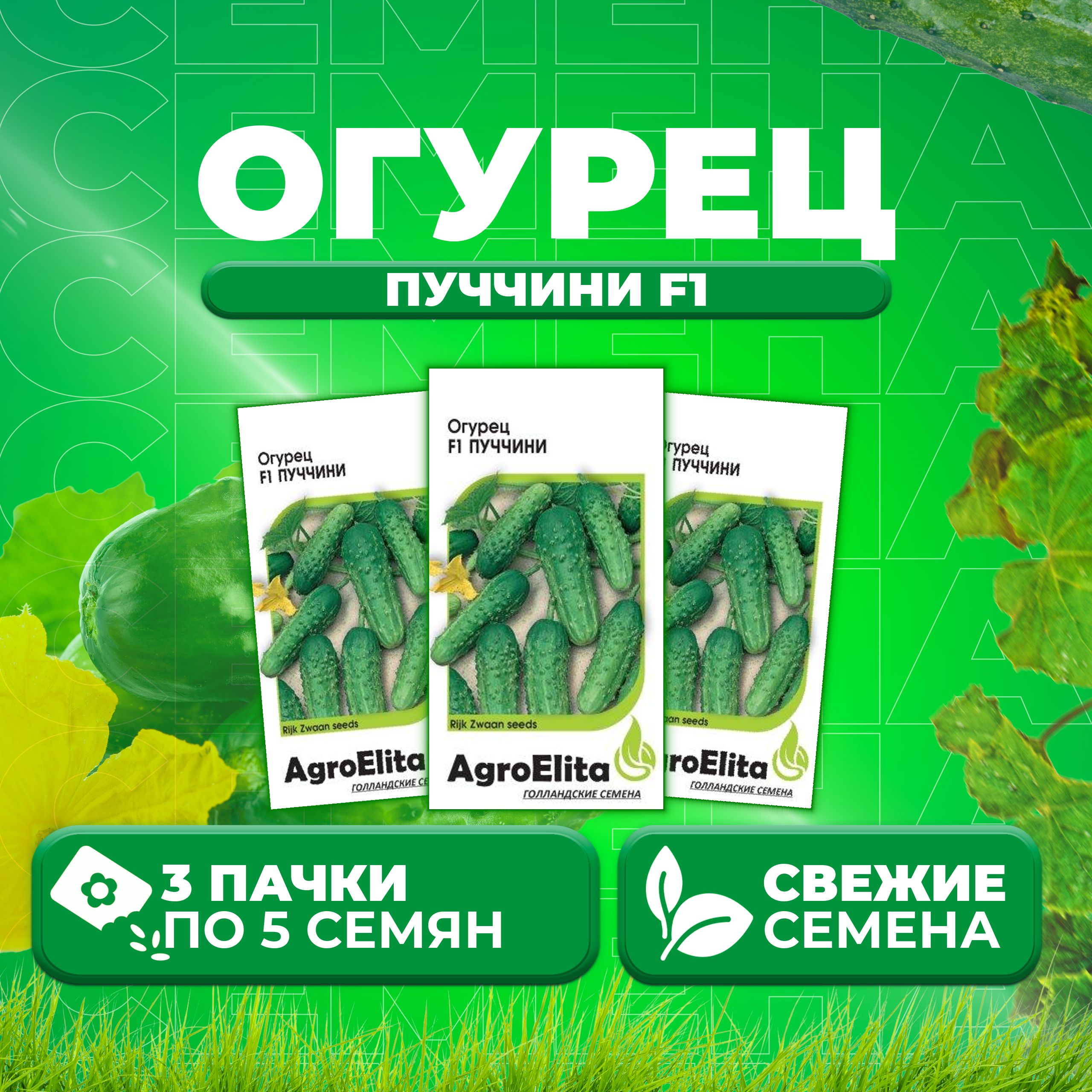 

Семена огурец Пуччини F1 AgroElita 107000663-3 3 уп., 107000663