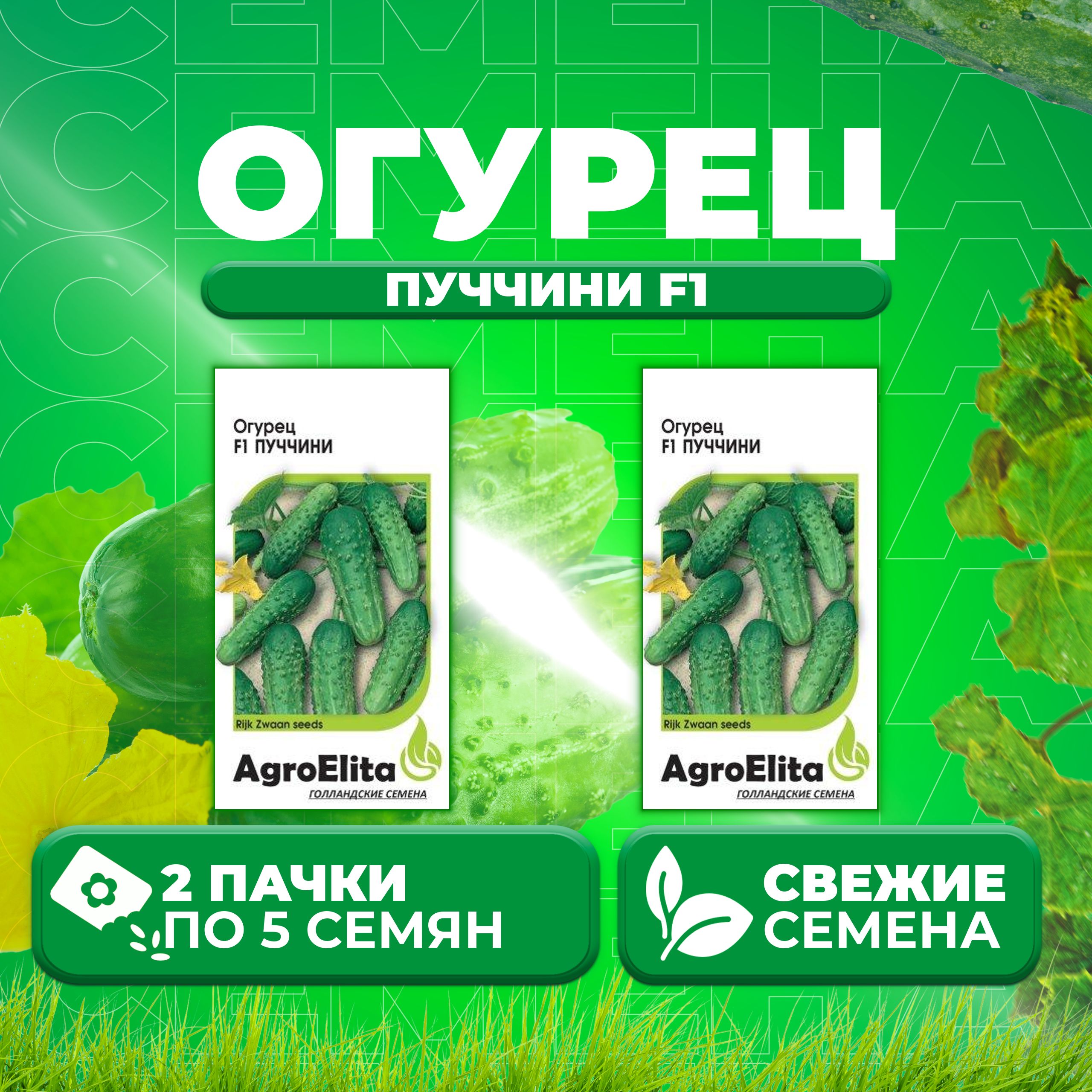 

Семена огурец Пуччини F1 AgroElita 107000663-2 2 уп., 107000663