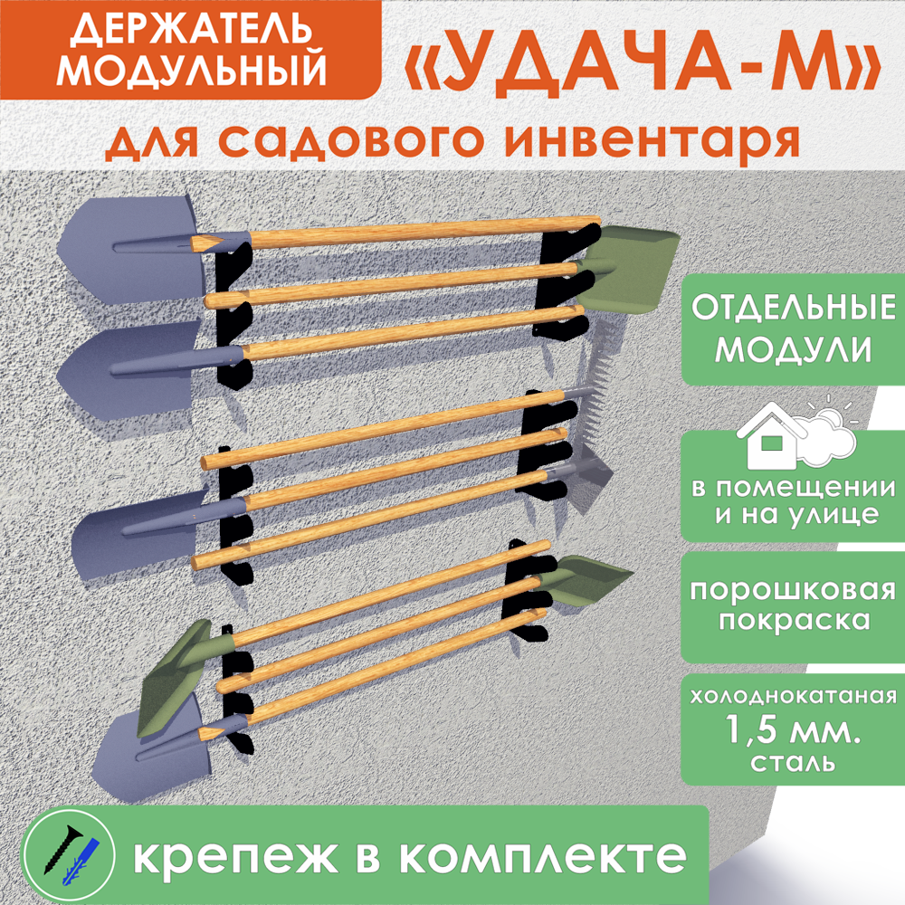 Держатель для садовых инструментов HAPPY PATTY Удача-М, М02