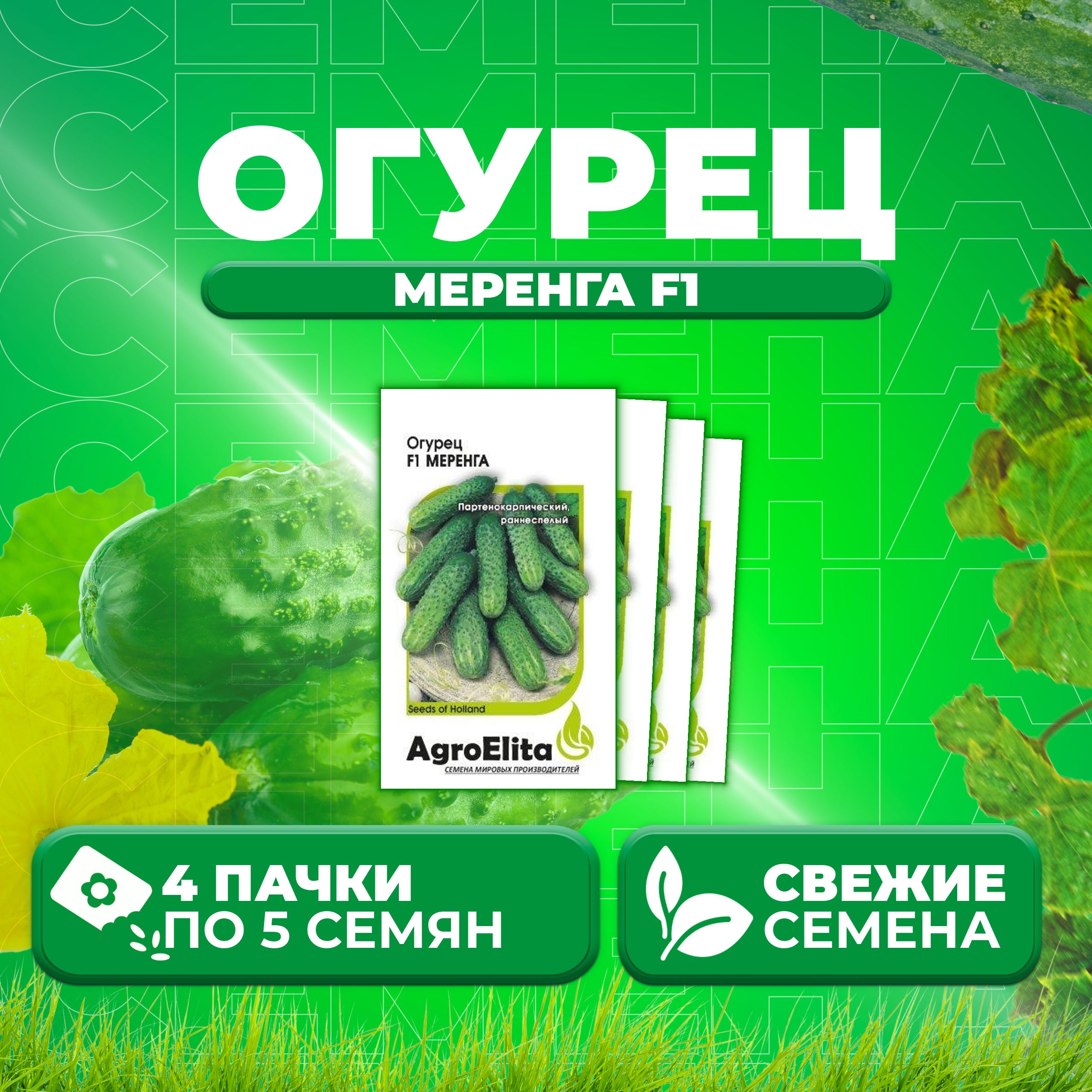 

Семена огурец Меренга F1 AgroElita 107000661-4 4 уп., 107000661