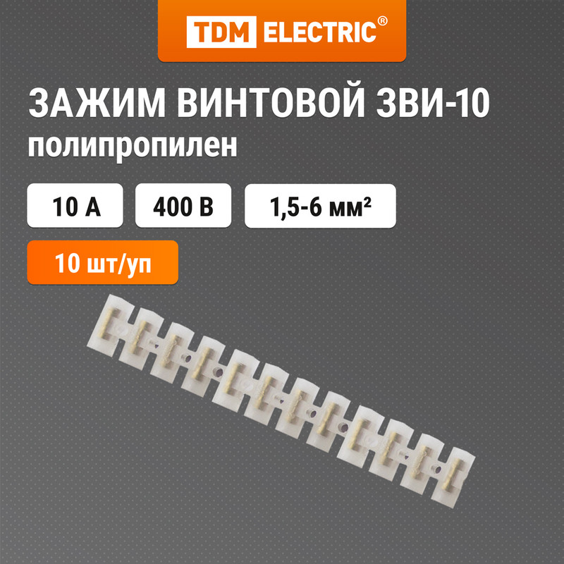 

Винтовой зажим Tdm Electric ЗВИ-10, 1,5 - 6 мм, 12 x 2, белый