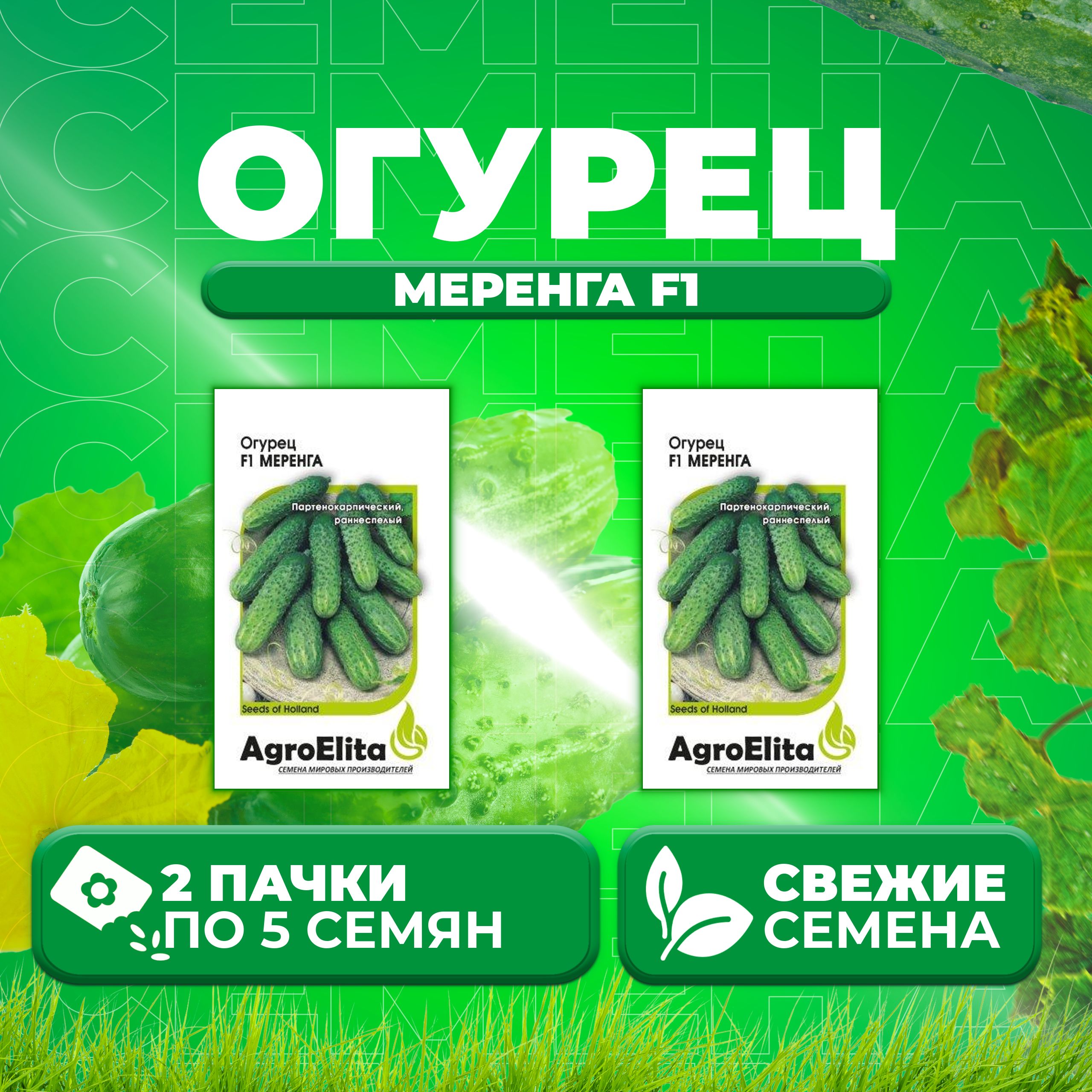 

Семена огурец Меренга F1 AgroElita 107000661-2 2 уп., 107000661