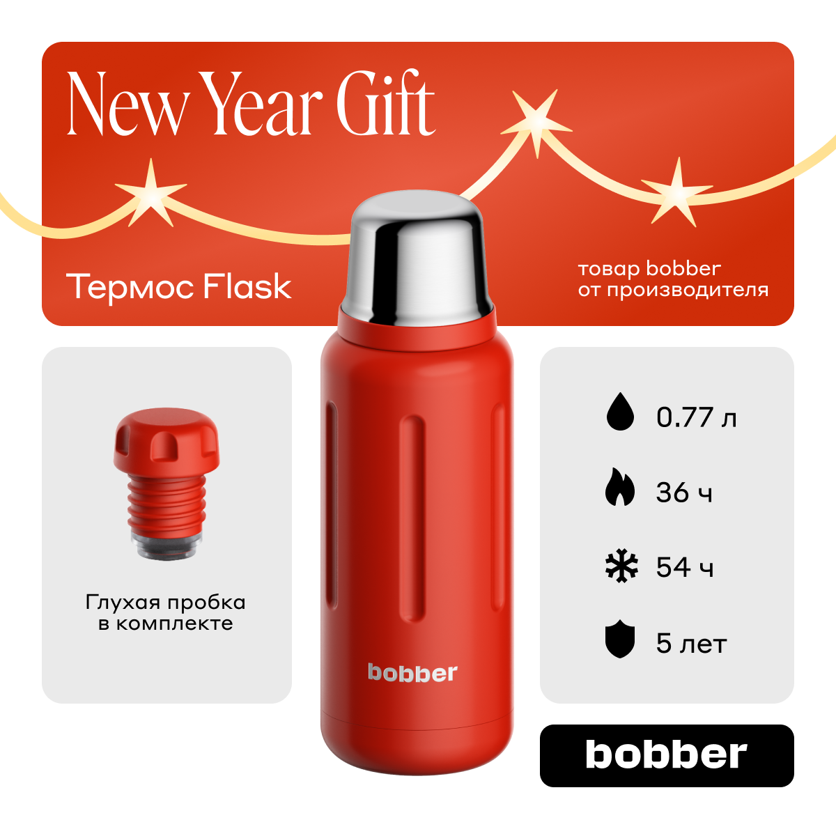 Термос для чая Bobber Flask красный 770 мл 4342₽