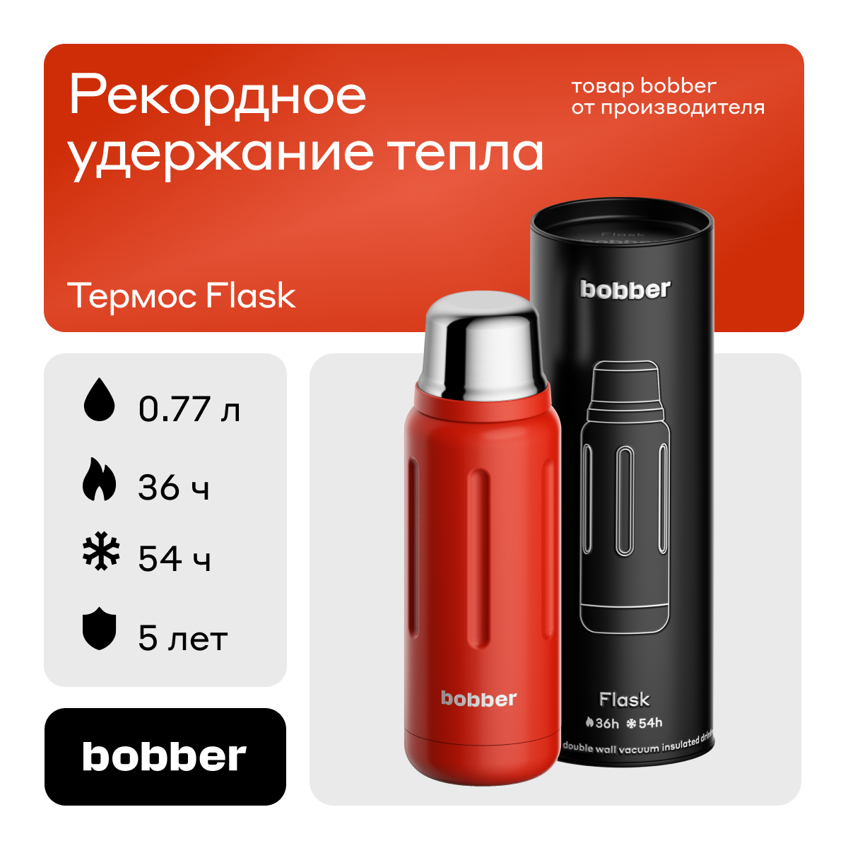 Термос для чая Bobber Flask красный 770 мл 4990₽