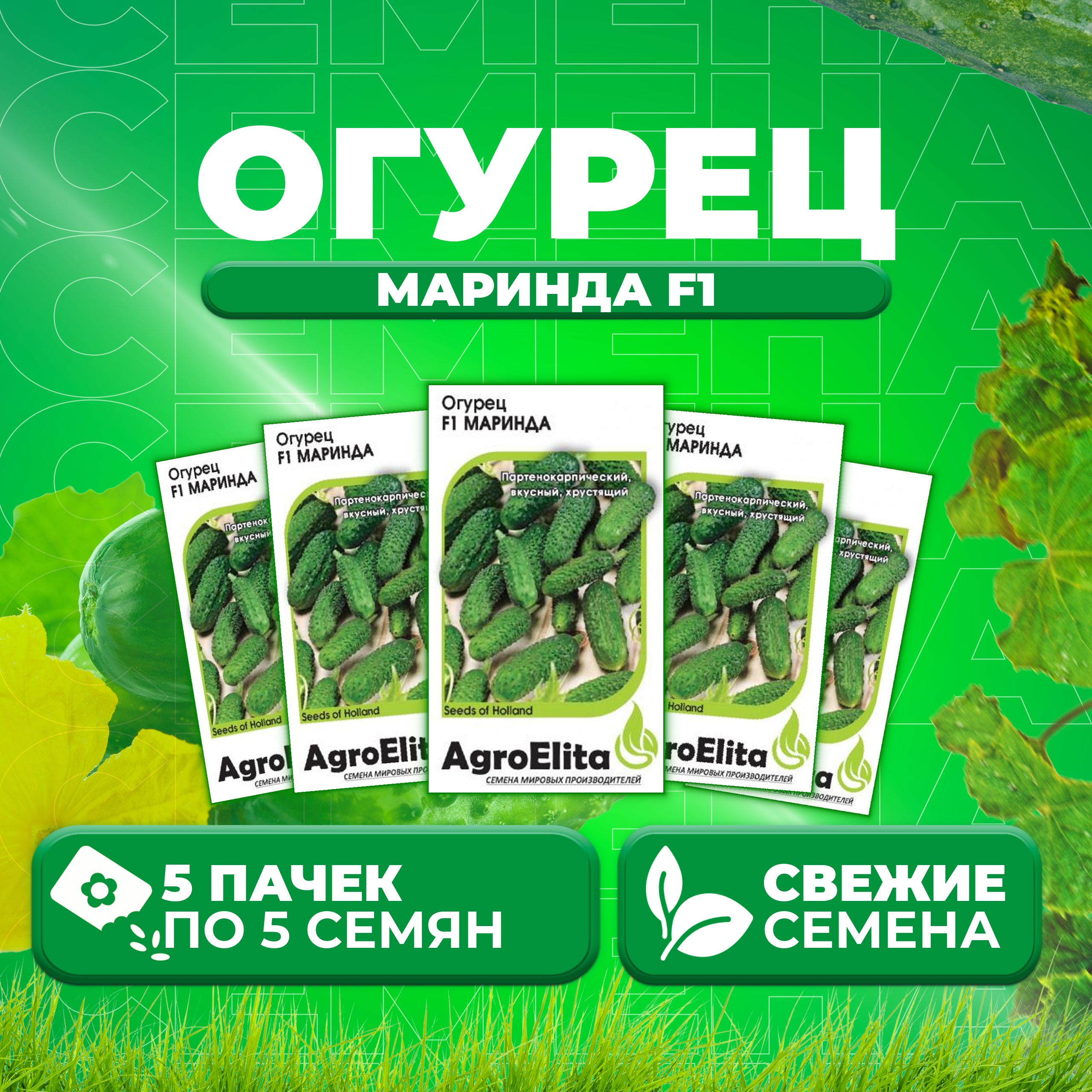 

Семена огурец Маринда F1 AgroElita 107000659-5 5 уп., 107000659